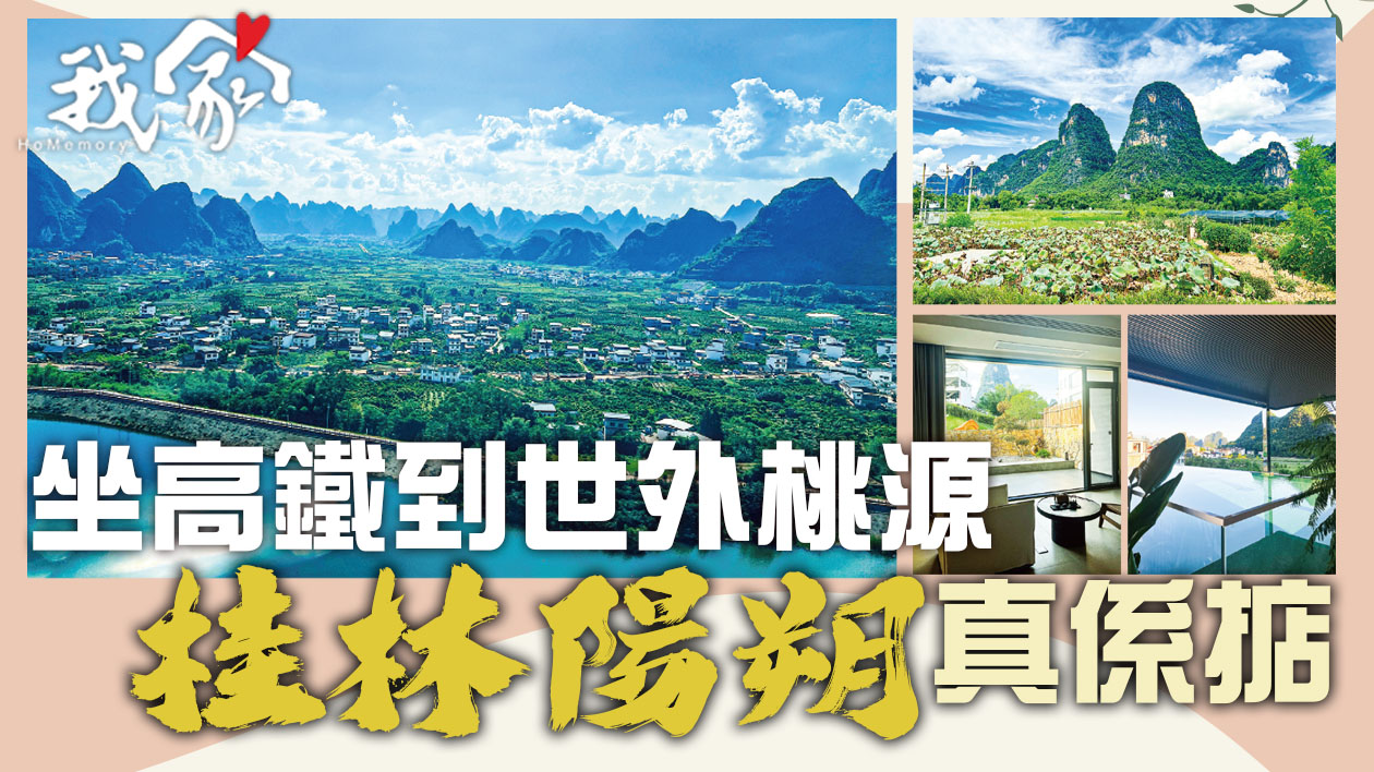 坐高鐵到世外桃源 桂林陽朔真係掂